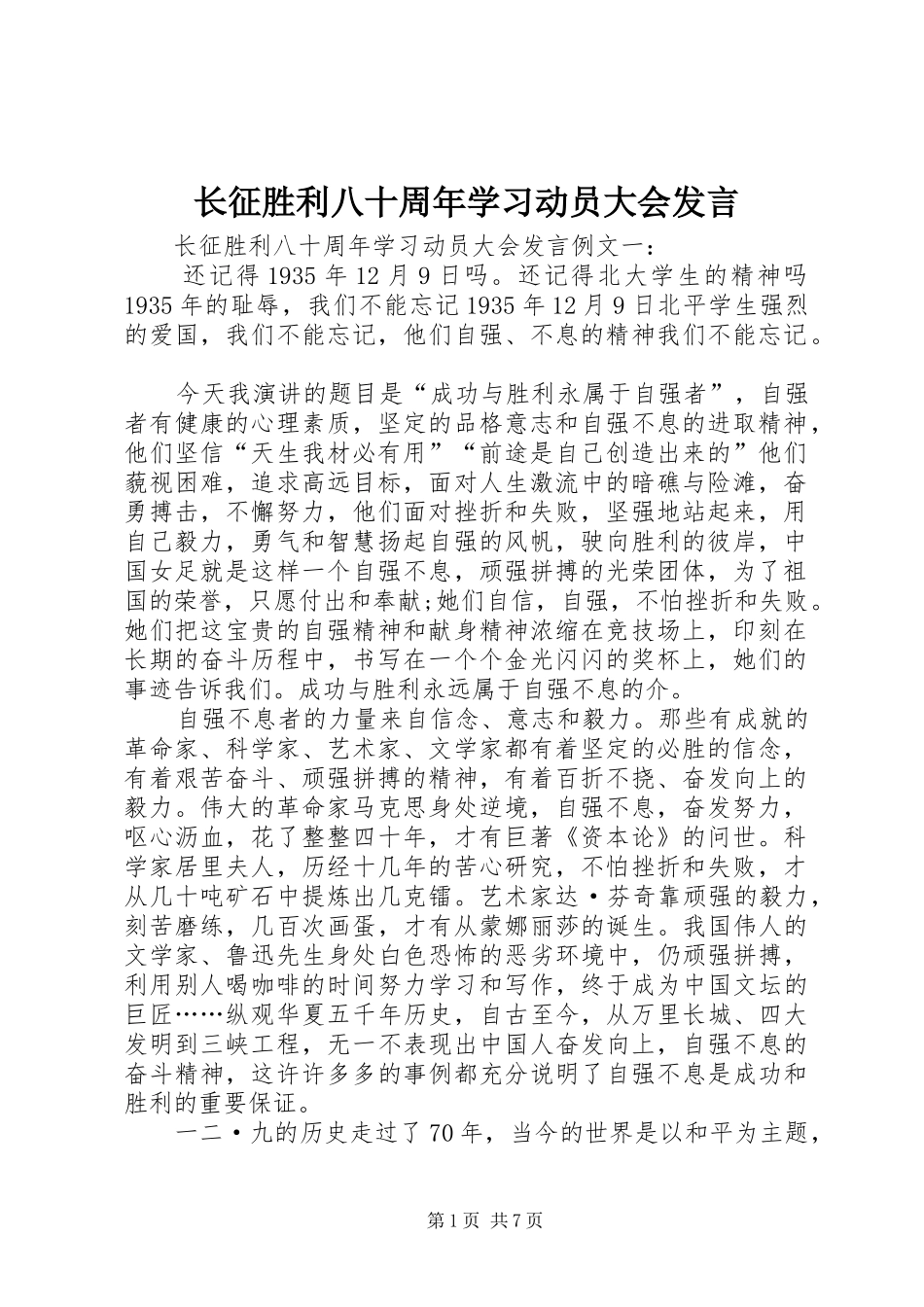 长征胜利八十周年学习动员大会发言稿_第1页