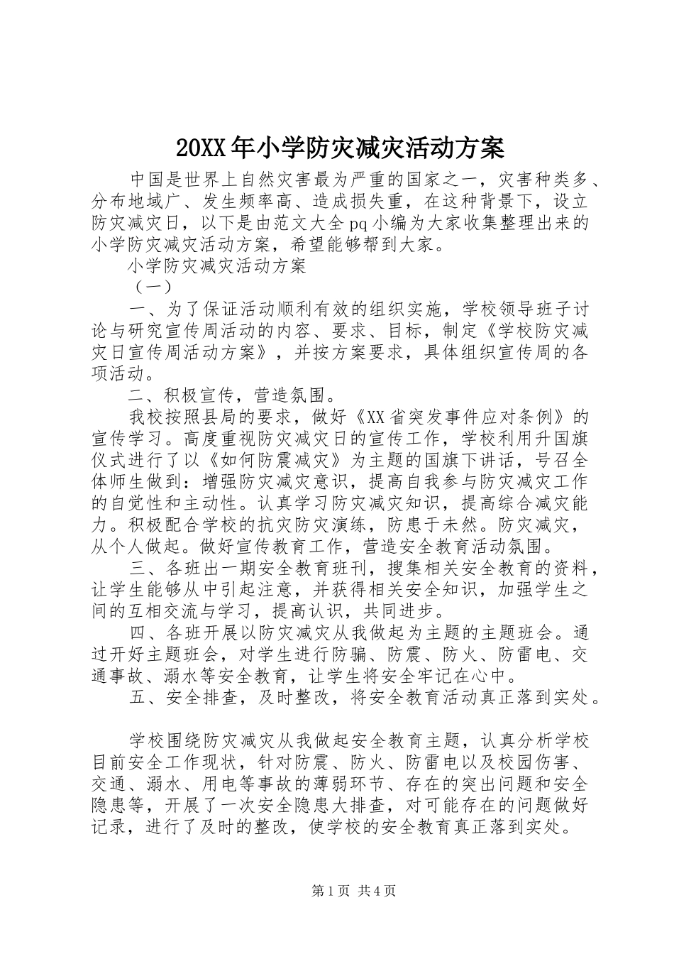 20XX年小学防灾减灾活动方案_第1页