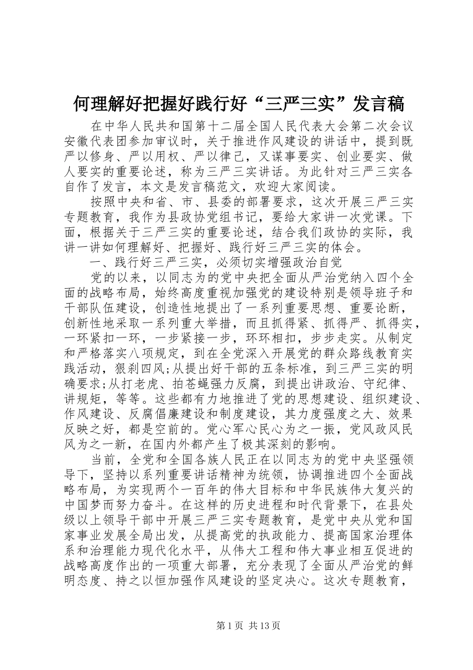 何理解好把握好践行好“三严三实”发言_第1页