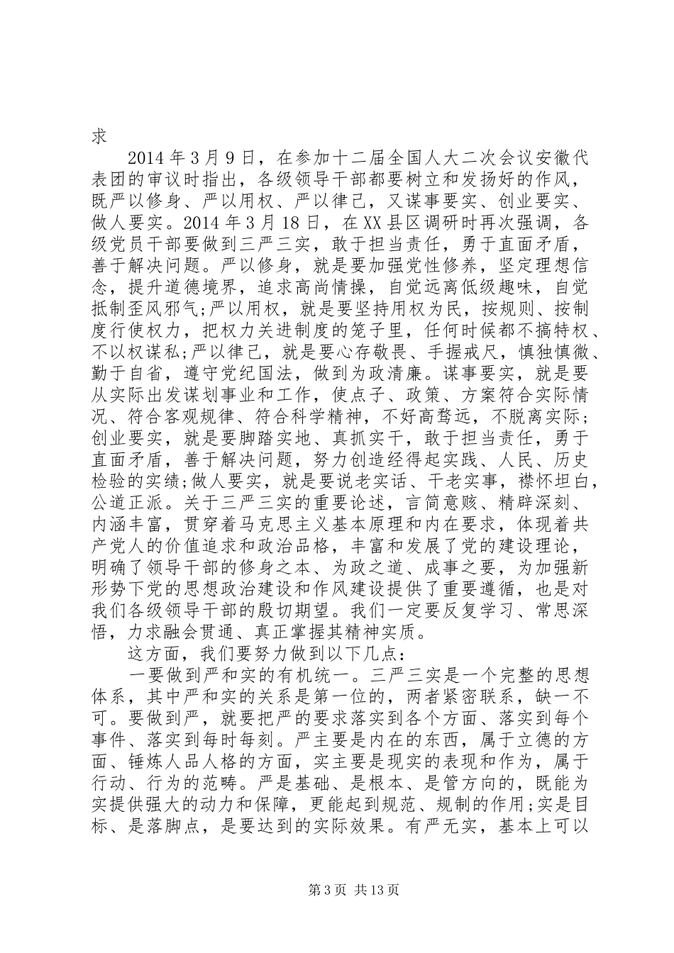 何理解好把握好践行好“三严三实”发言_第3页