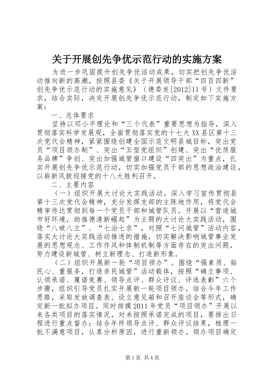 关于开展创先争优示范行动的实施方案_第1页