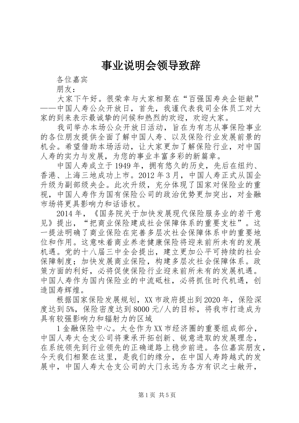 事业说明会领导演讲致辞_第1页