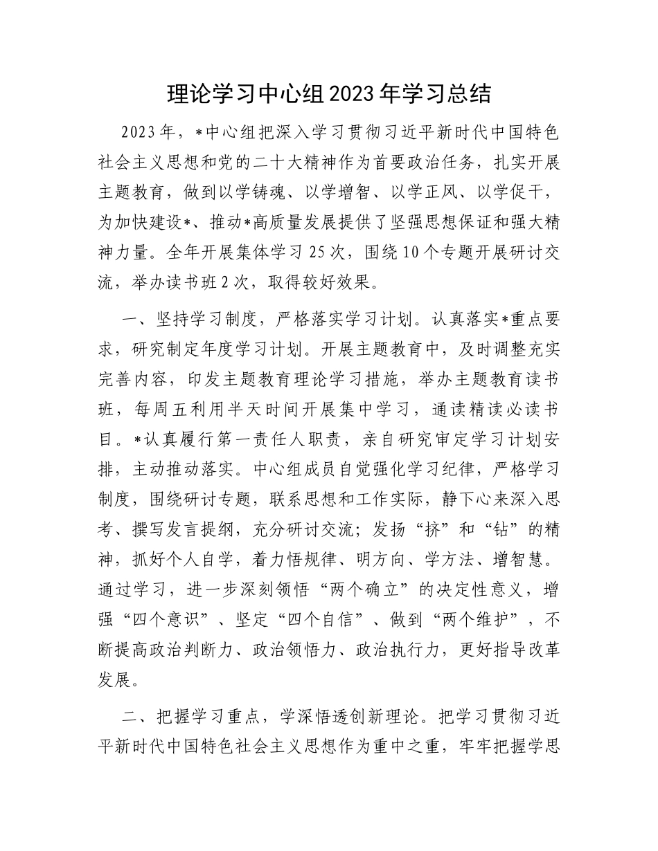理论学习中心组2023年学习总结 (1)_第1页