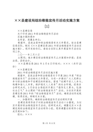 ××县建设局综治维稳宣传月活动实施方案[1]