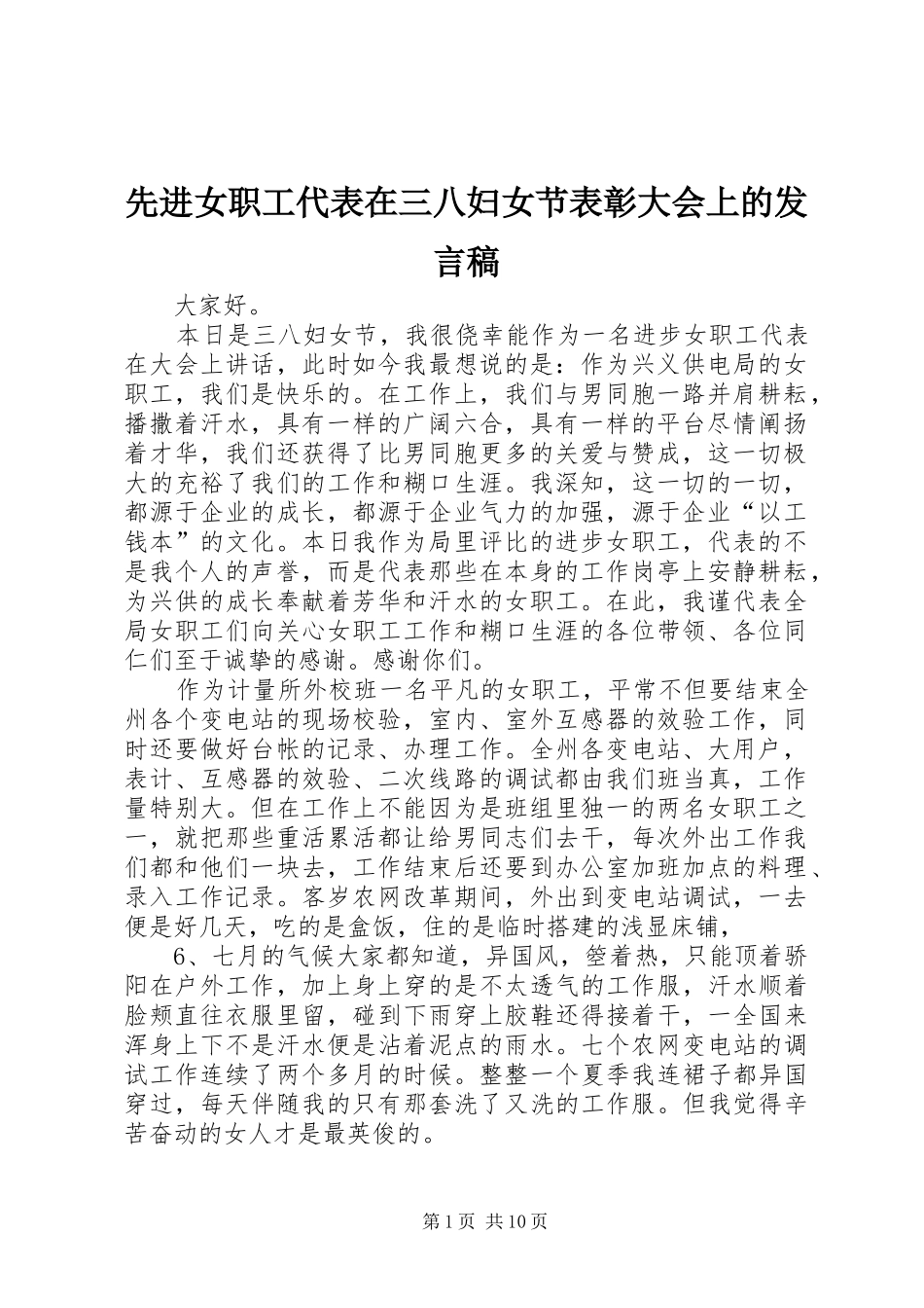 先进女职工代表在三八妇女节表彰大会上的发言_第1页