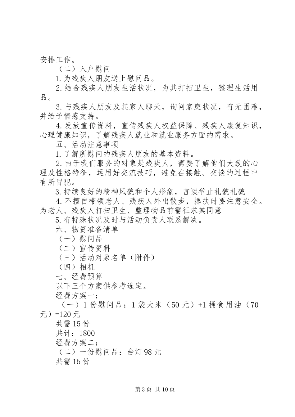 5.17全国助残日主题活动方案六篇_第3页