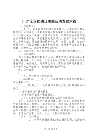 5.17全国助残日主题活动方案六篇