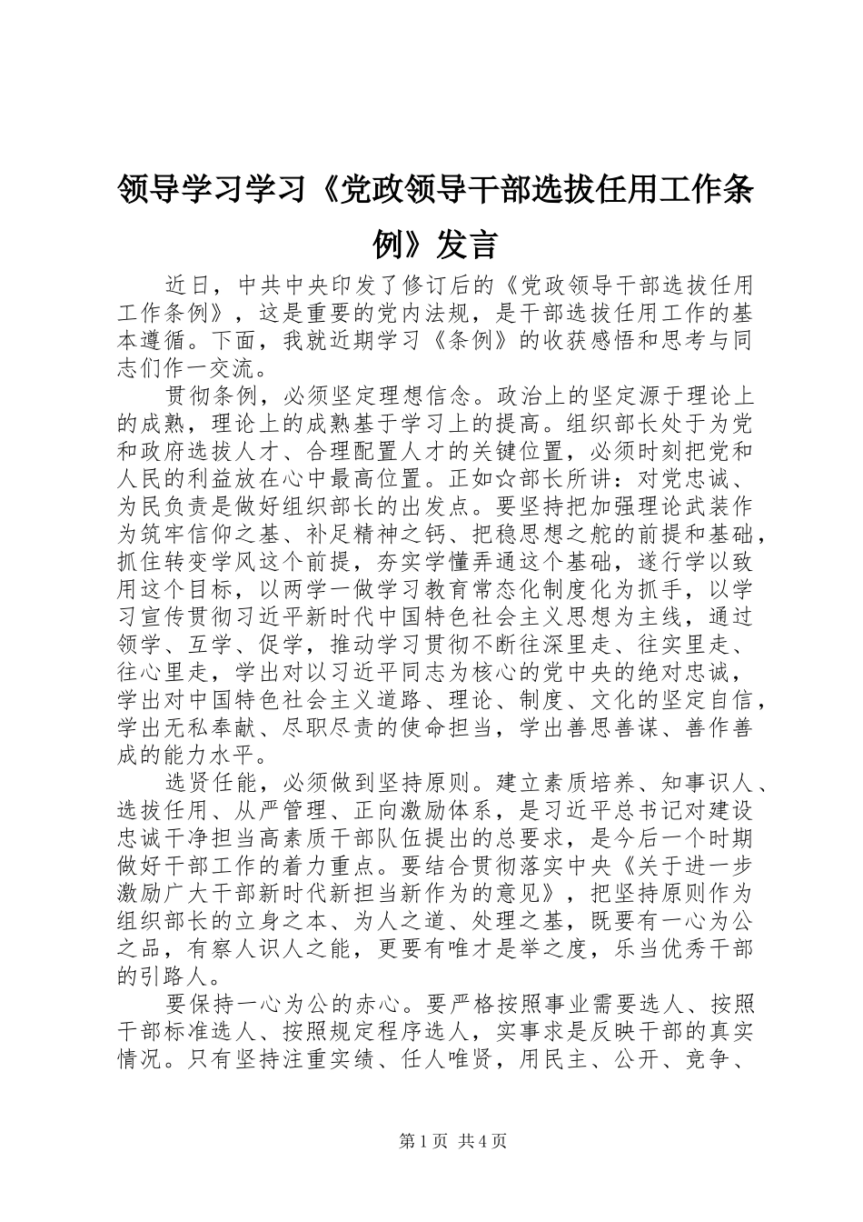 领导学习学习《党政领导干部选拔任用工作条例》发言稿_第1页