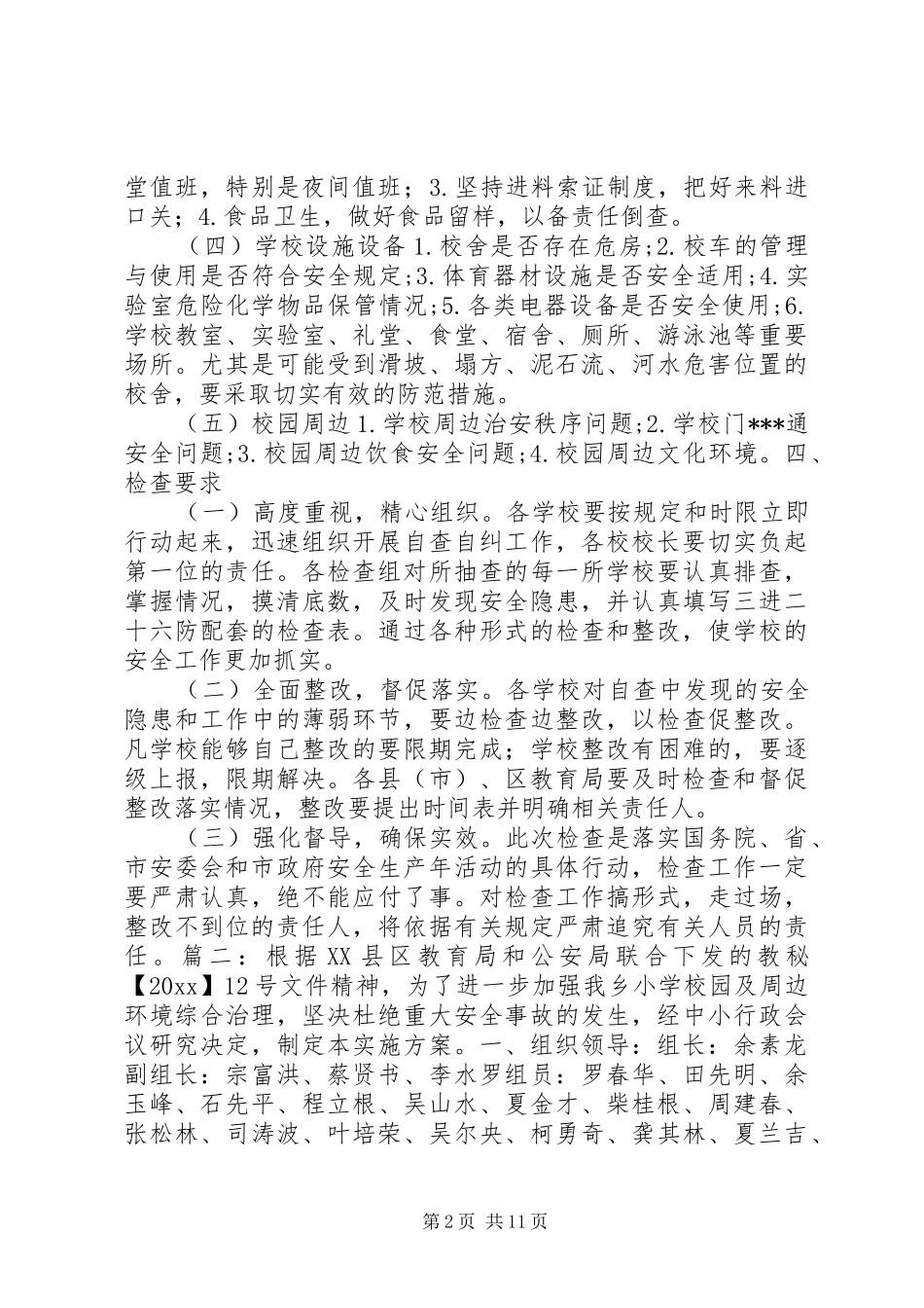 安全大检查实施方案_第2页