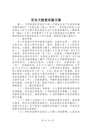 安全大检查实施方案