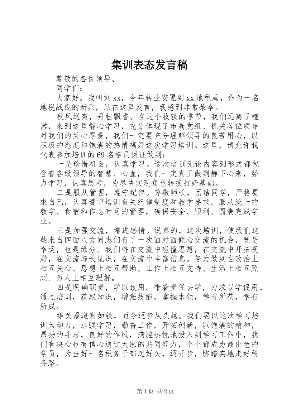 集训表态发言_第1页