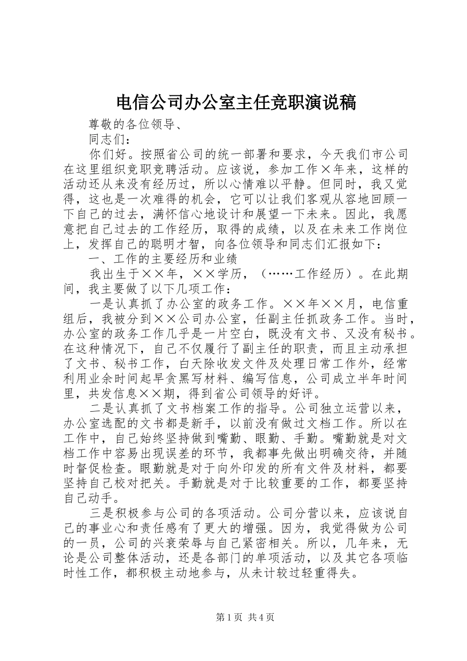 电信公司办公室主任竞职演说_第1页