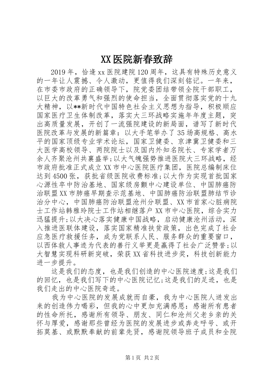XX医院新春演讲致辞_第1页