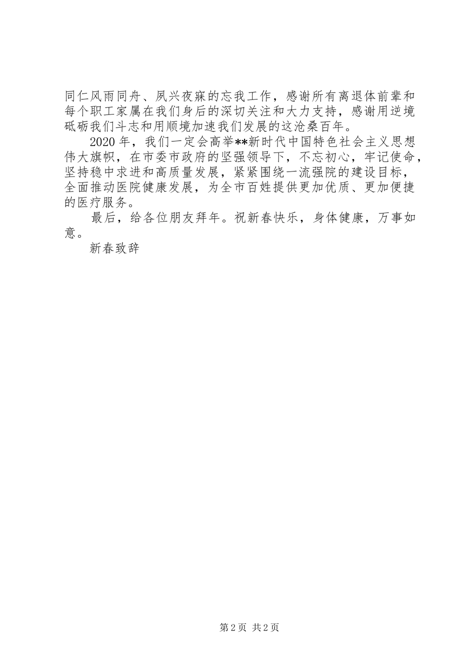 XX医院新春演讲致辞_第2页