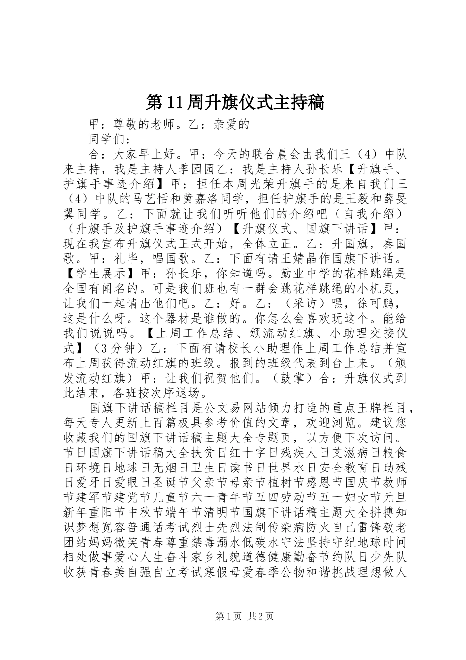 第11周升旗仪式主持稿范文_第1页