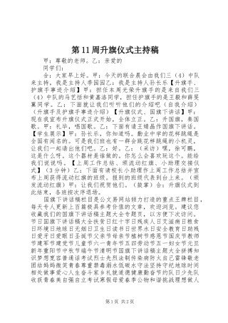 第11周升旗仪式主持稿范文