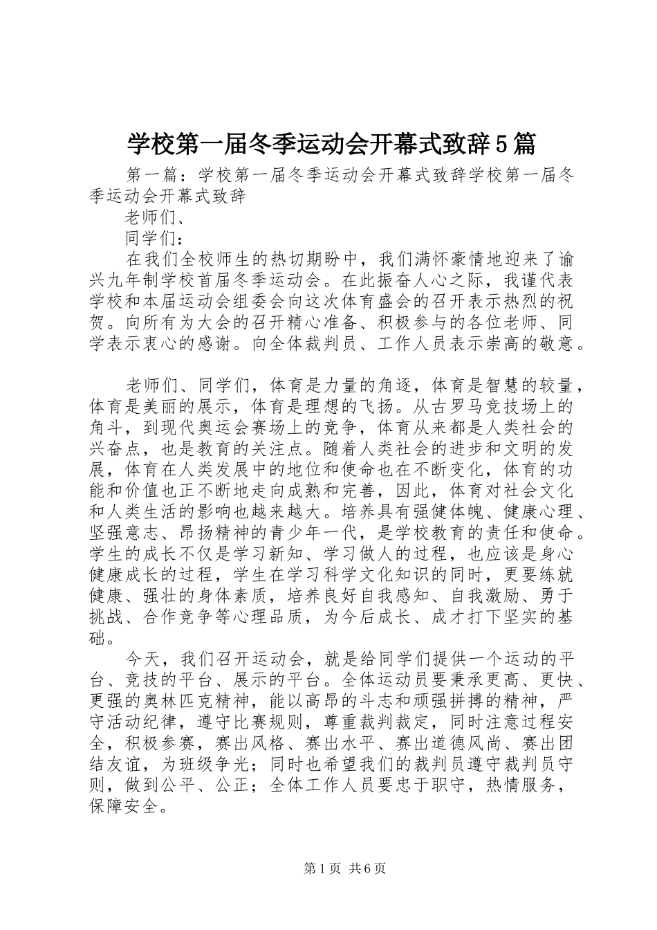 学校第一届冬季运动会开幕式致辞演讲5篇_第1页