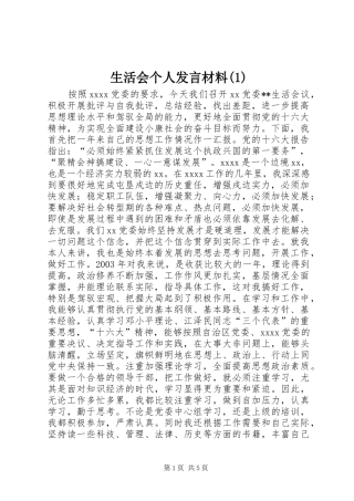 生活会个人发言材料提纲(1)