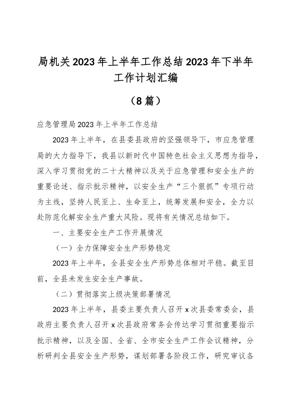 （8篇）局机关2023年上半年工作总结2023年下半年工作计划汇编_第1页