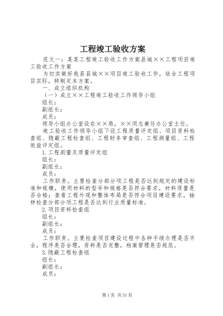 工程竣工验收方案 (11)