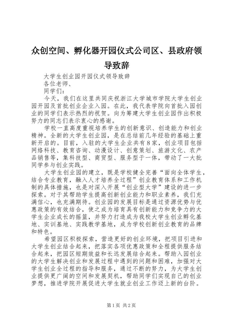 众创空间、孵化器开园仪式公司区、县政府领导致辞演讲(5)_第1页