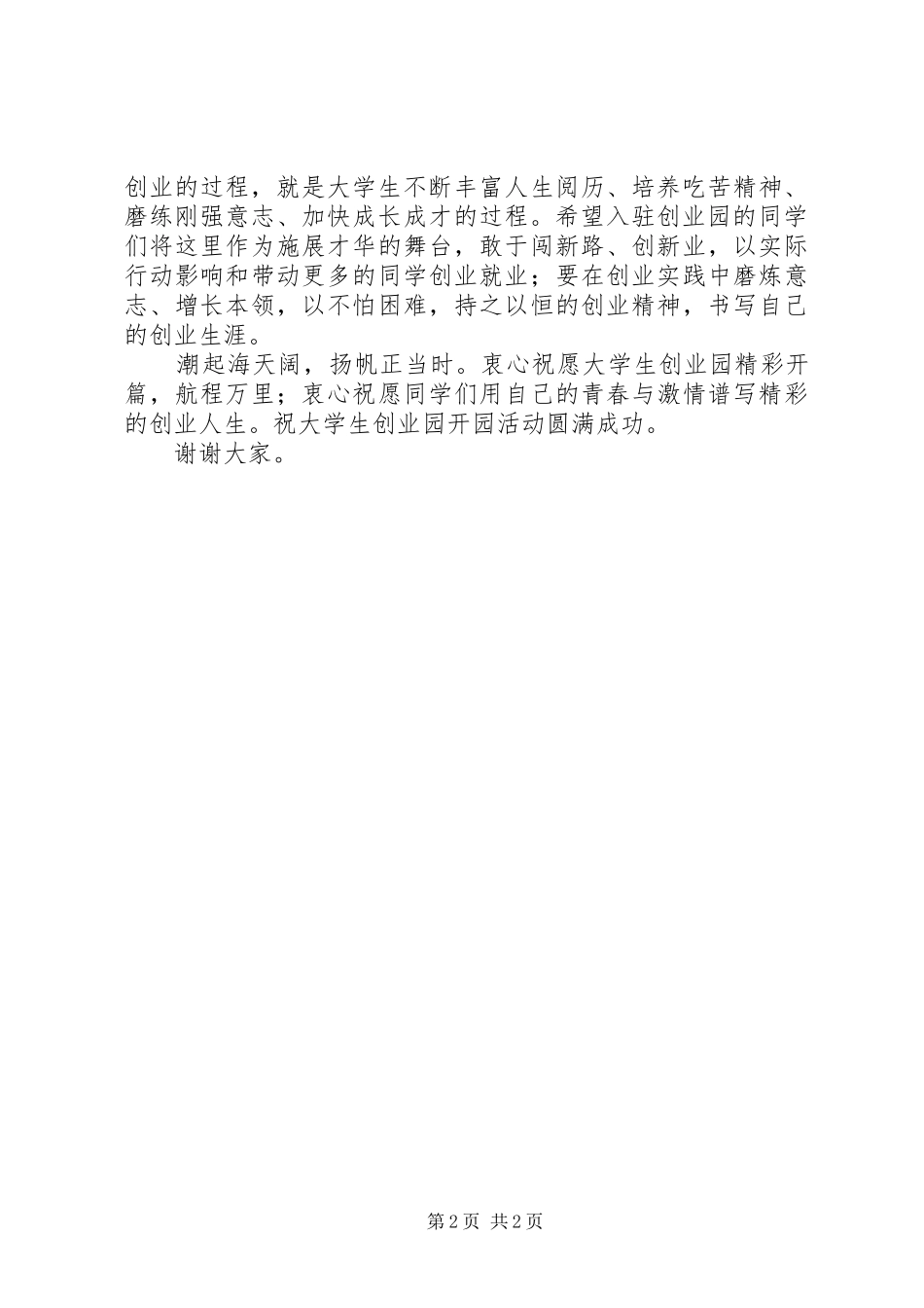 众创空间、孵化器开园仪式公司区、县政府领导致辞演讲(5)_第2页