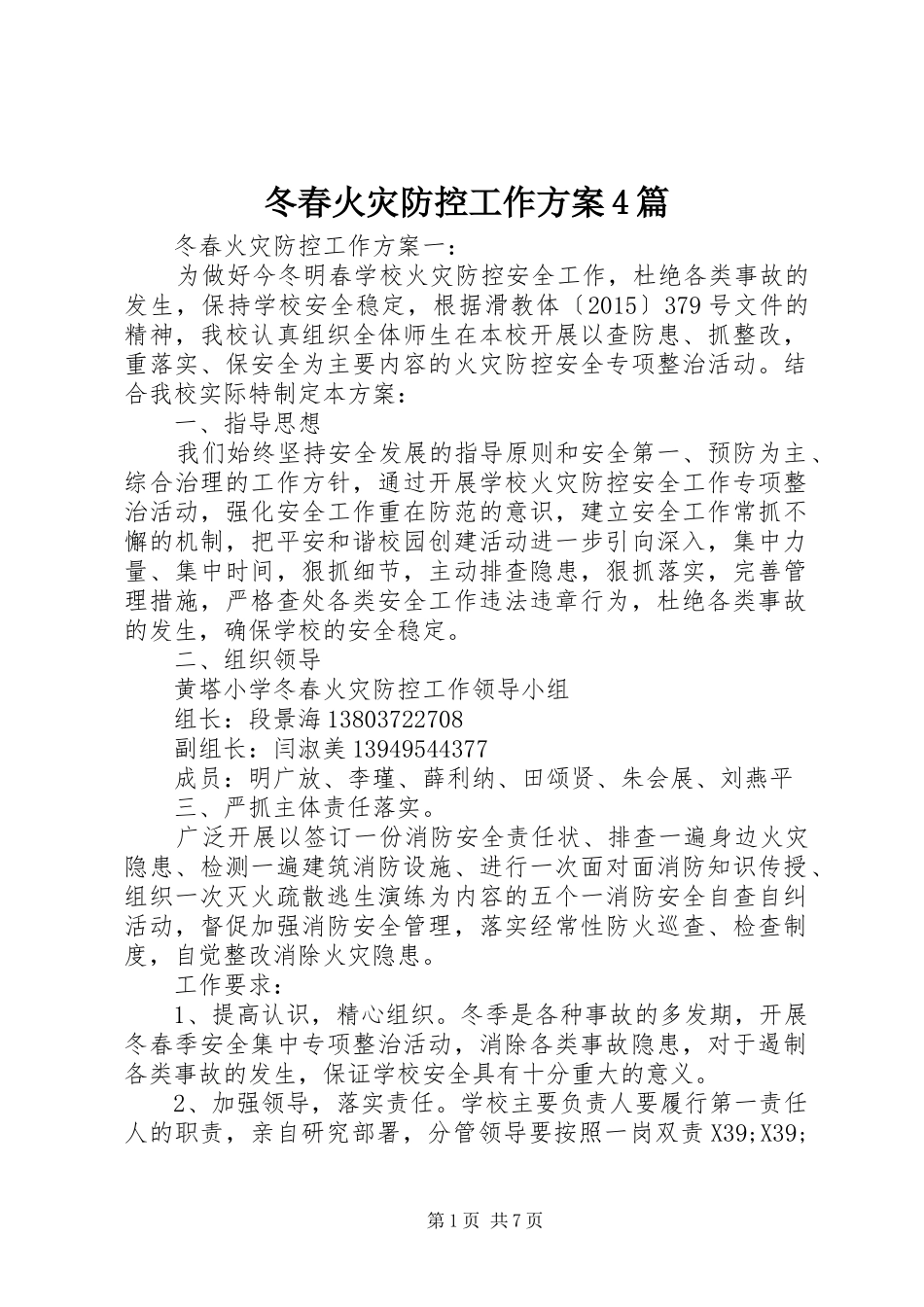 冬春火灾防控工作方案4篇_第1页