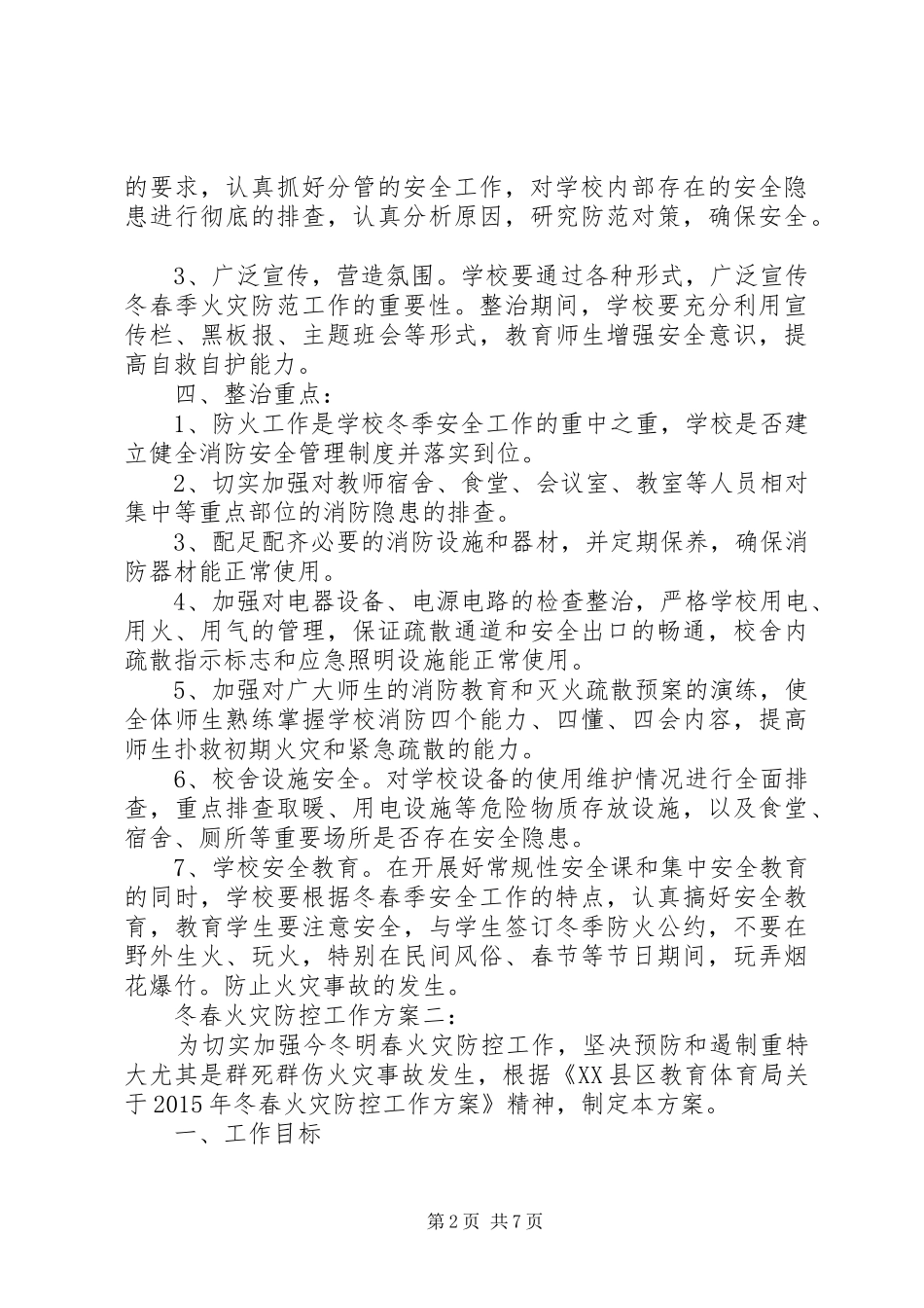 冬春火灾防控工作方案4篇_第2页