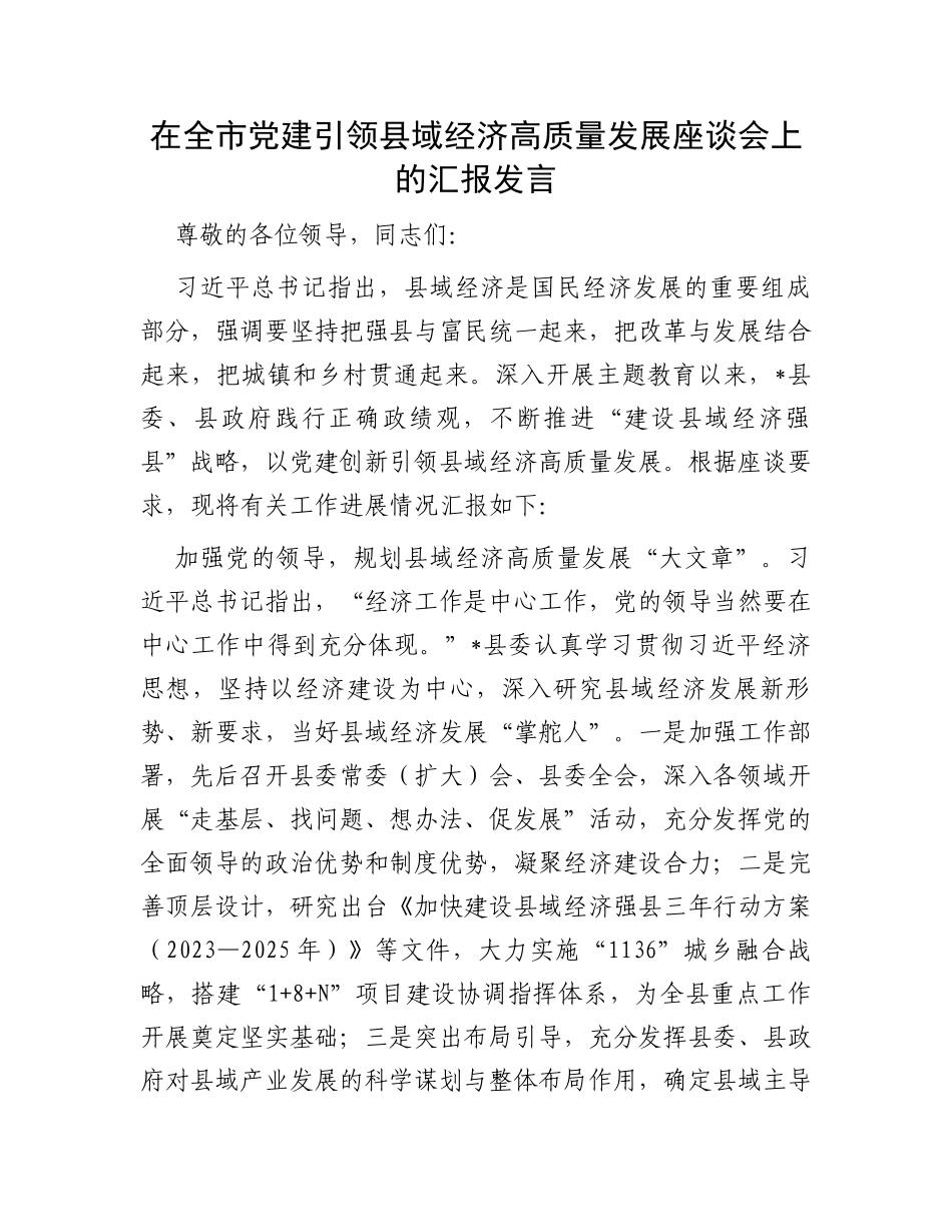 在全市党建引领县域经济高质量发展座谈会上的汇报发言_第1页