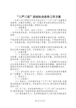 “三严三实”活动社会宣传工作方案