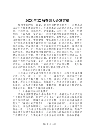 20XX年XX局春训大会发言