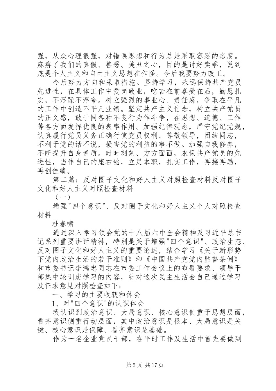 整治圈子文化和好人主义发言材料5篇_第2页