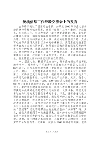 统战信息工作经验交流会上的发言稿(9)