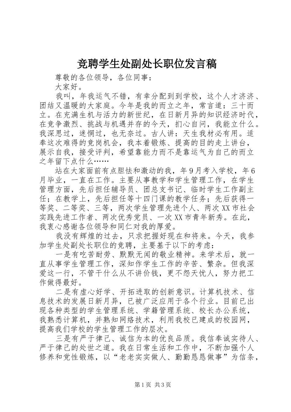 竞聘学生处副处长职位发言_第1页