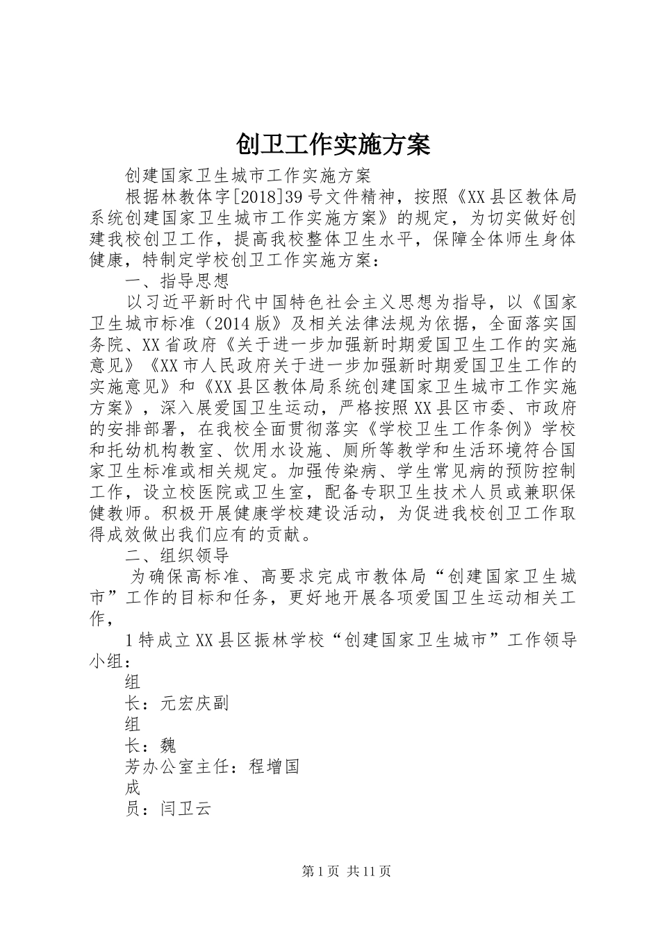 创卫工作实施方案_第1页