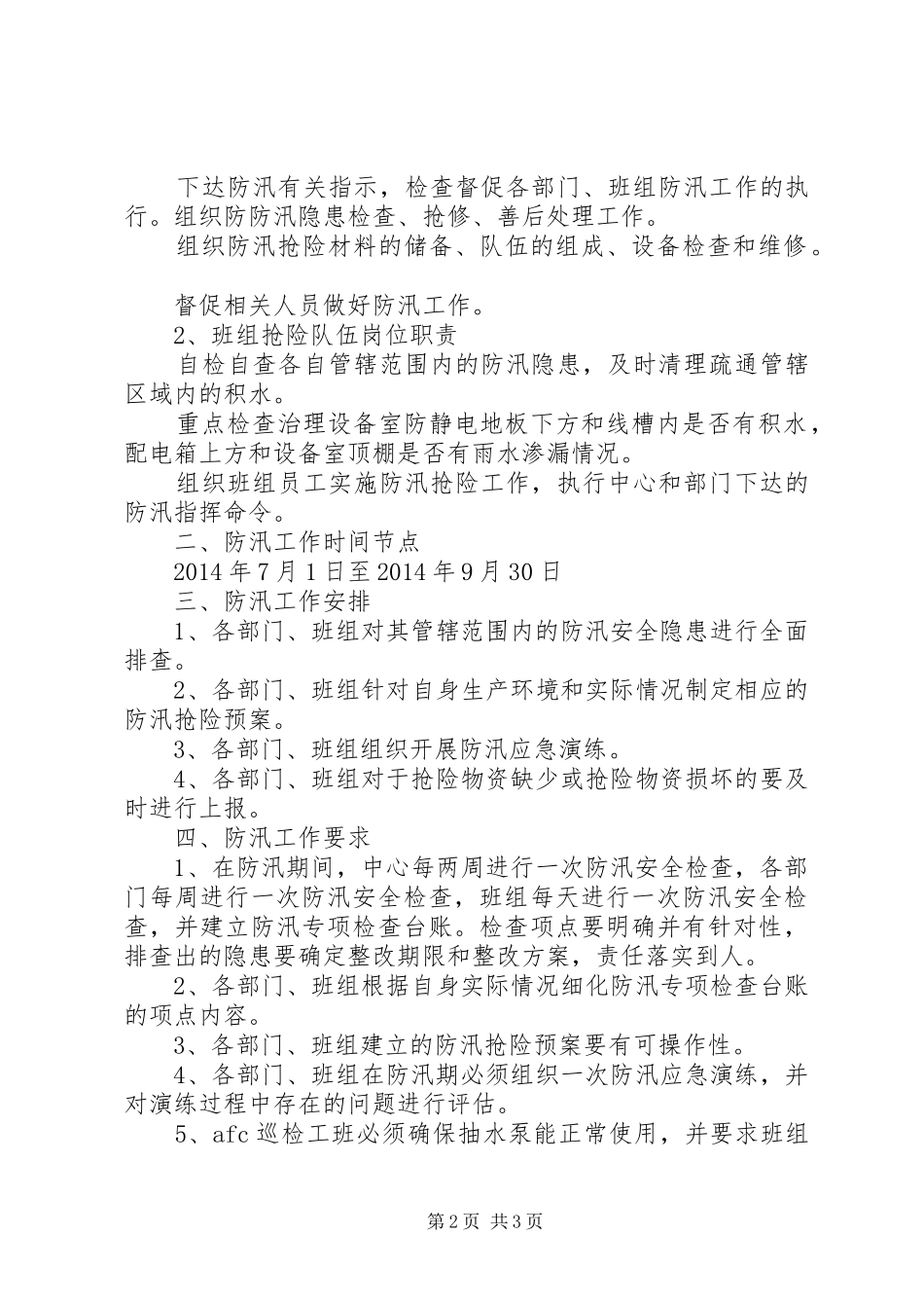 XX年票务中心汛期安全生产管理方案_第2页