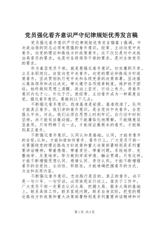 党员强化看齐意识严守纪律规矩优秀发言