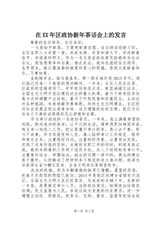 在XX年区政协新年茶话会上的发言稿
