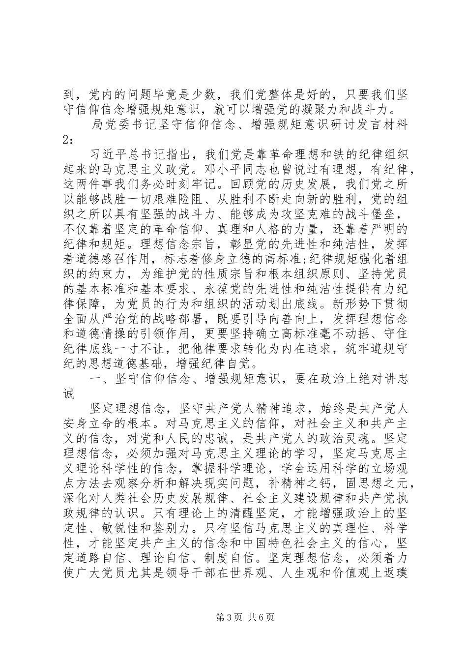 “坚守信仰信念、增强规矩意识”研讨发言稿_第3页