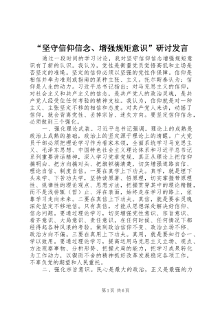 “坚守信仰信念、增强规矩意识”研讨发言稿