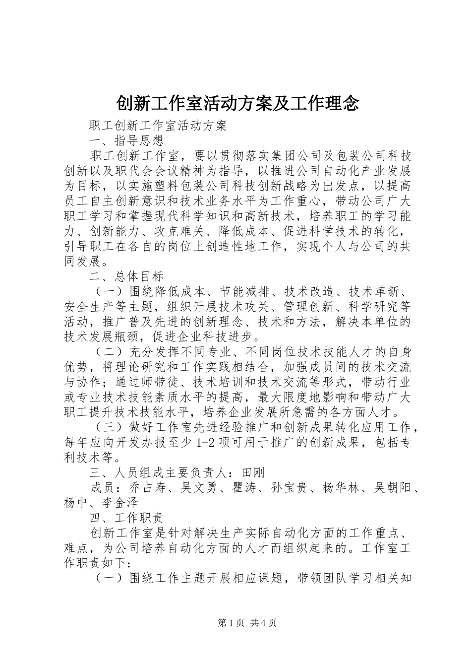 创新工作室活动方案及工作理念_第1页