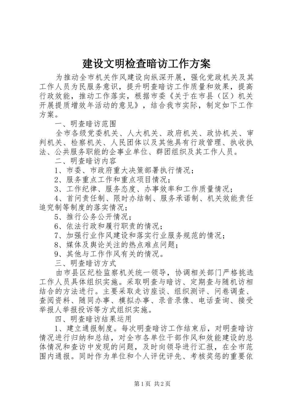 建设文明检查暗访工作方案_第1页