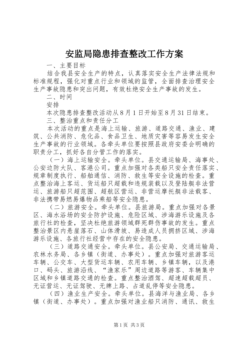 安监局隐患排查整改工作方案_第1页