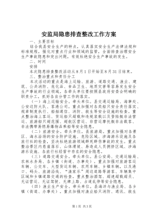 安监局隐患排查整改工作方案