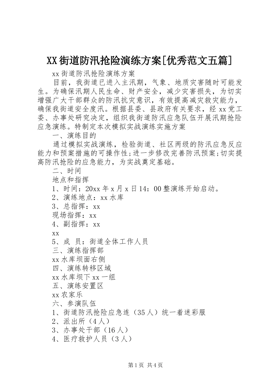 XX街道防汛抢险演练方案[优秀范文五篇]_第1页