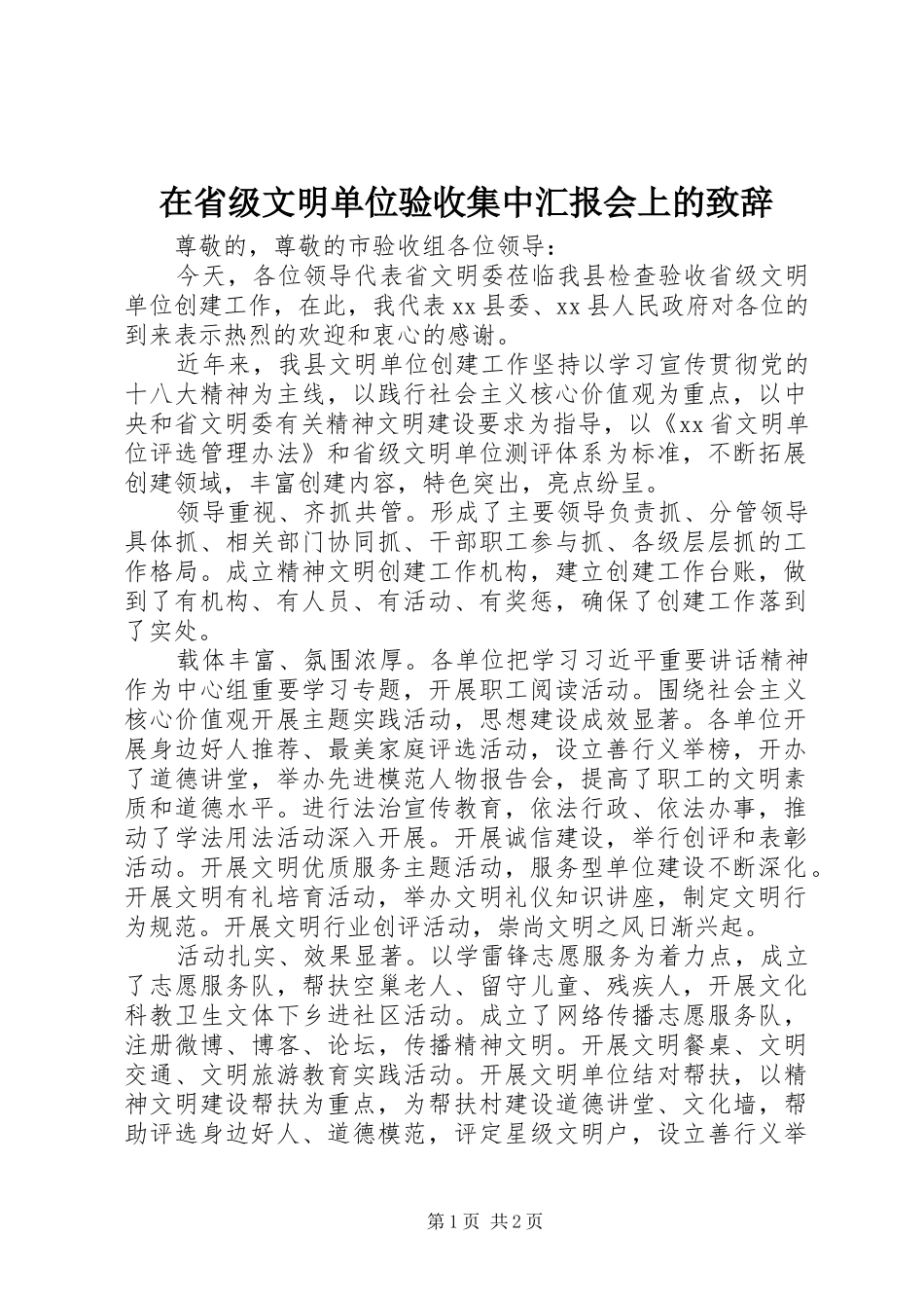 在省级文明单位验收集中汇报会上的演讲致辞_第1页