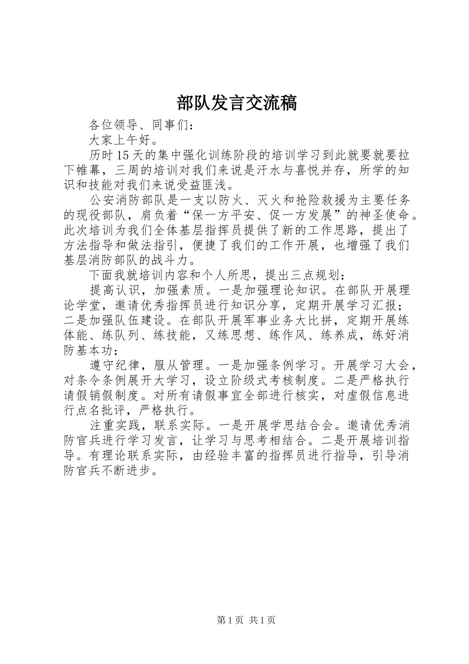 部队发言交流稿_第1页