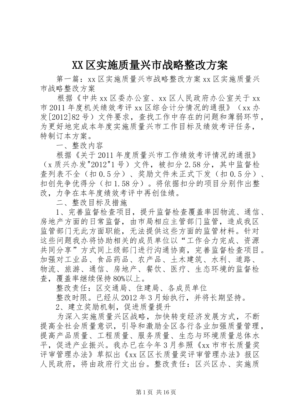 XX区实施质量兴市战略整改方案_第1页
