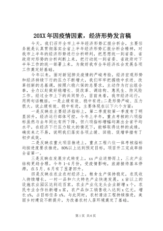20XX年因疫情因素，经济形势发言