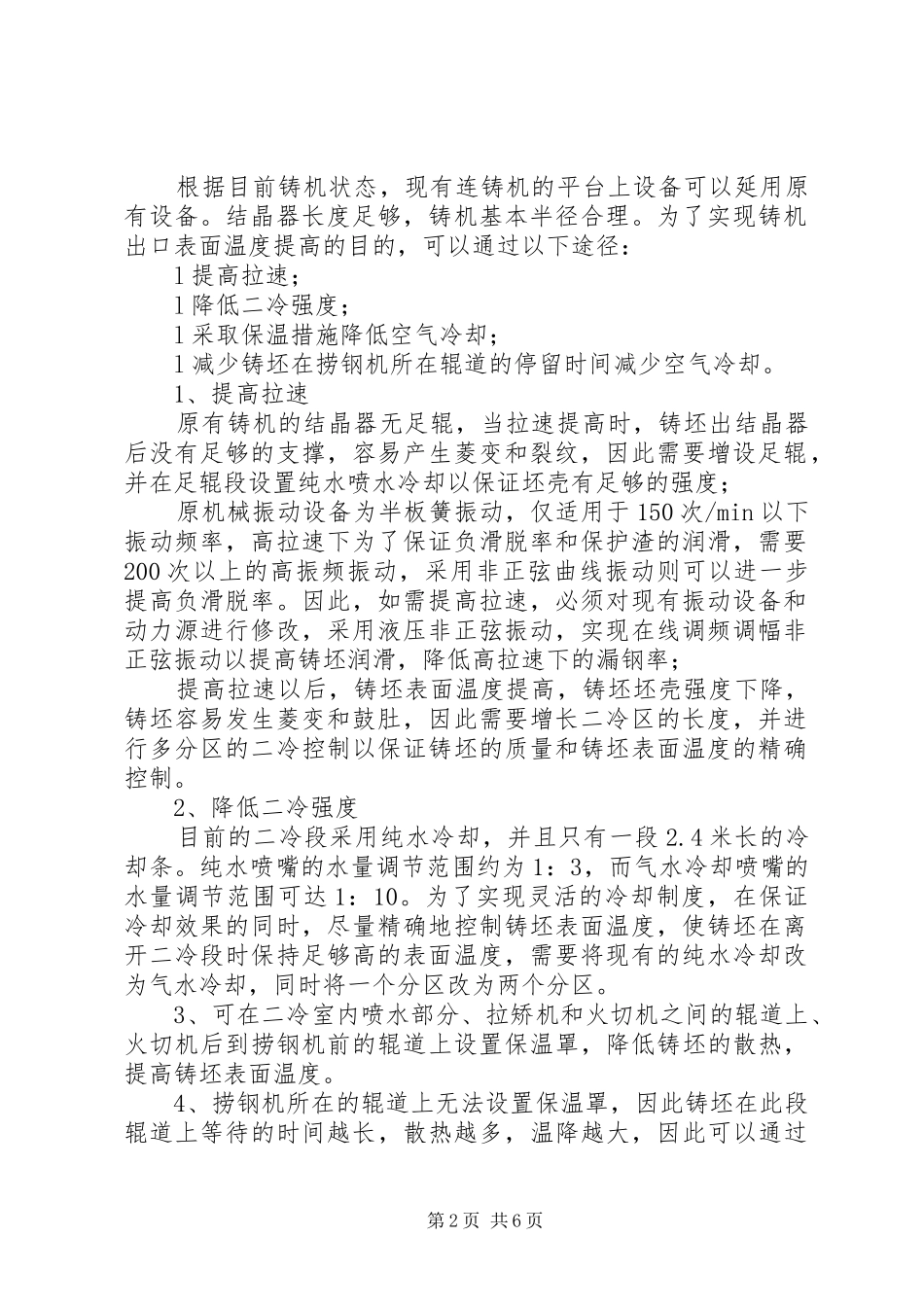 公司小方坯连铸机改造方案_第2页
